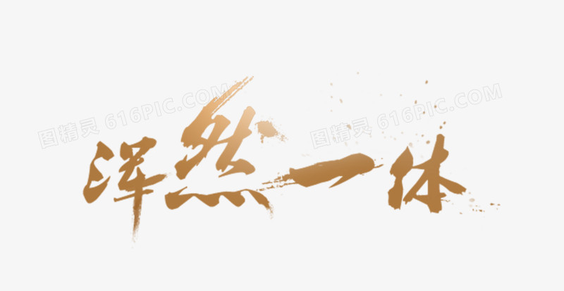 浑然一体