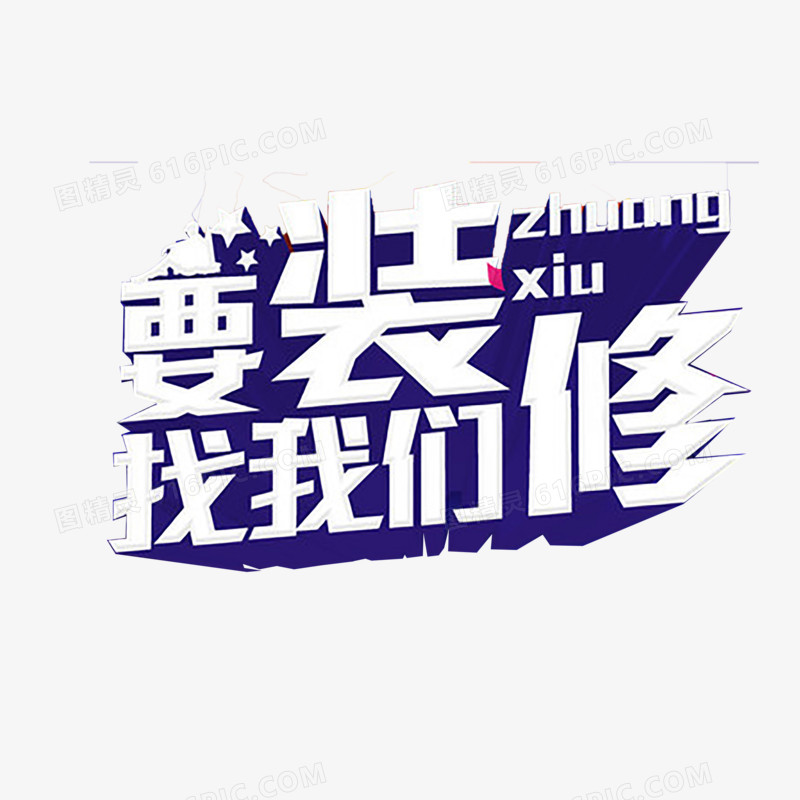 家装艺术字