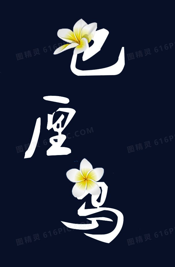 巴厘岛艺术字