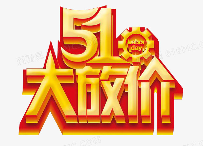 51大放价艺术字素材