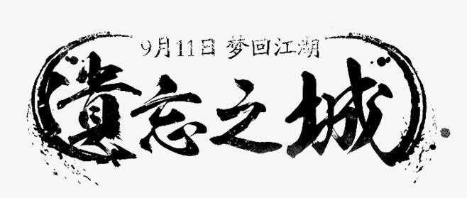 遗忘之城-毛笔字