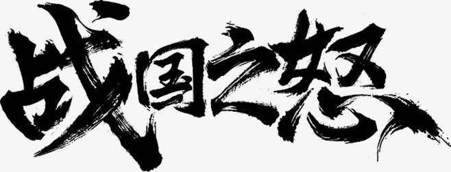 战国之怒-毛笔字