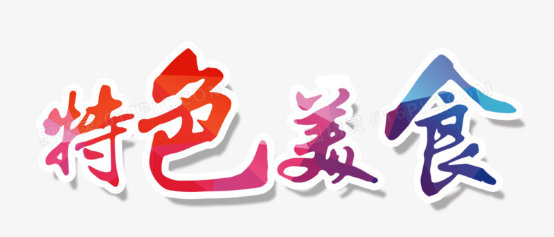 彩色特色美食艺术字