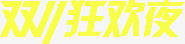 双十一狂欢夜黄色字体