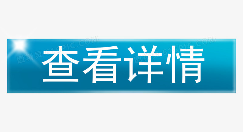 查看详情标示素材