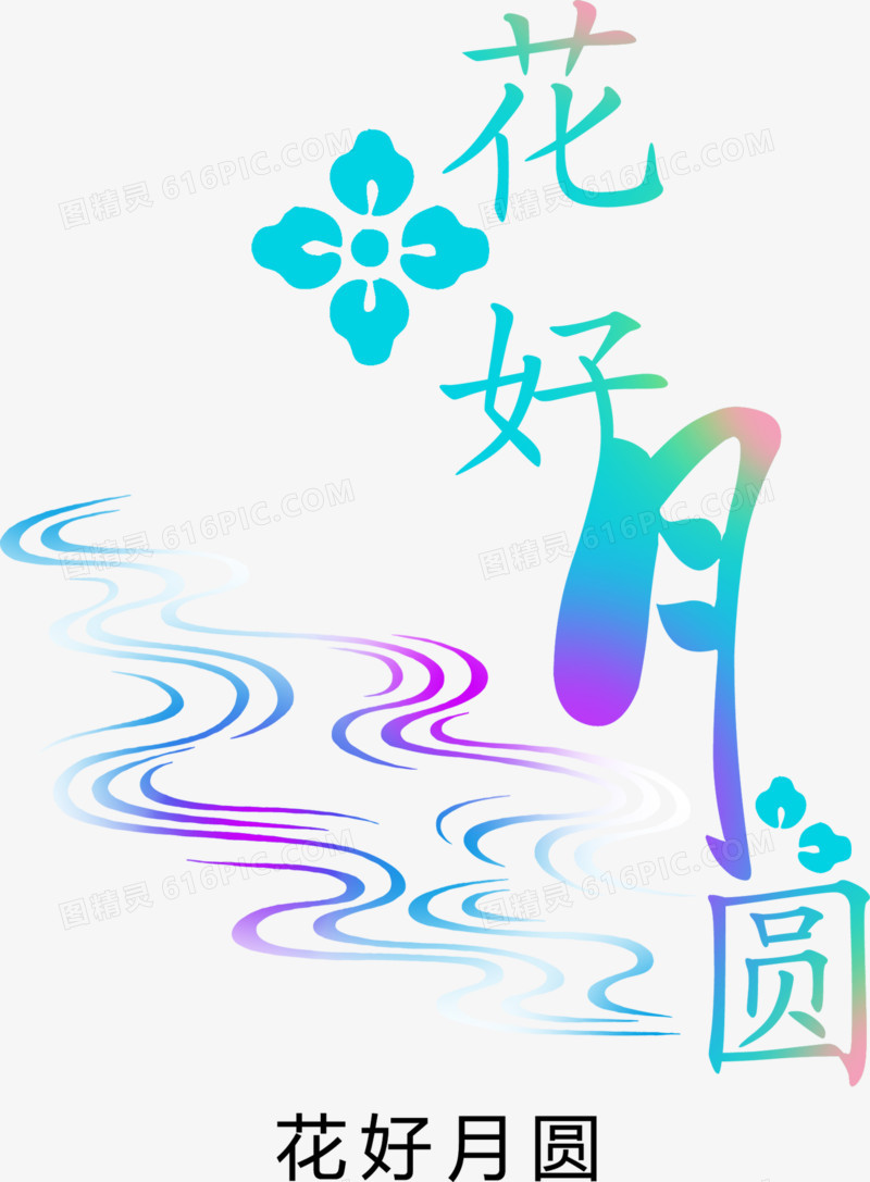 婚庆艺术字花好月圆