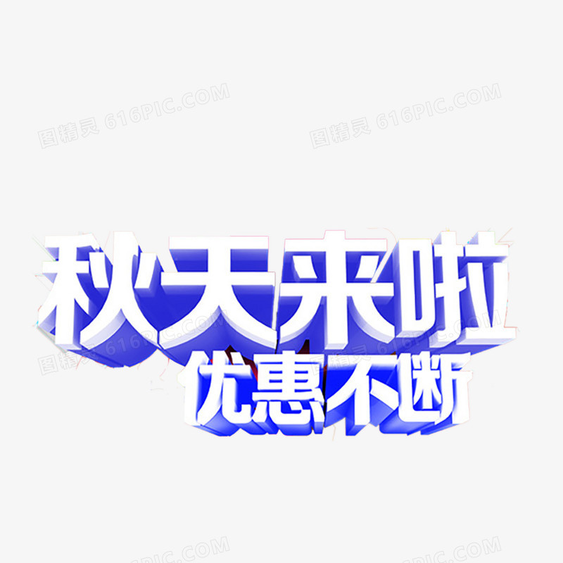 秋季艺术字