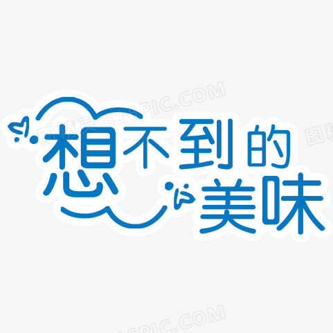 想不到的美味艺术字