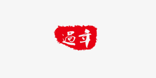 过年