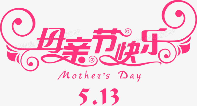 母亲节快乐粉色花体字设计