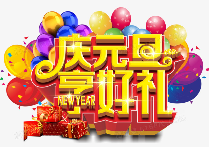 庆元旦享好礼