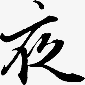 墨迹夜字毛笔字