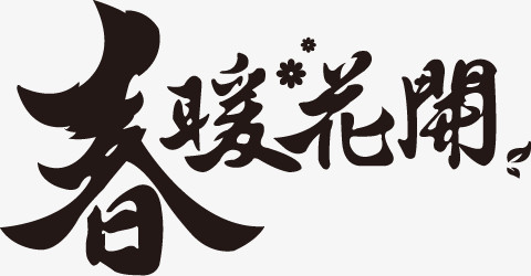 春习艺花开黑色艺术毛笔字