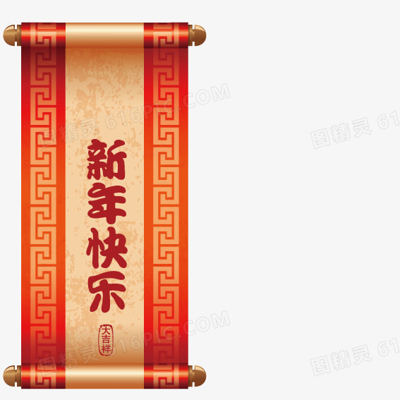 新年快乐挂轴