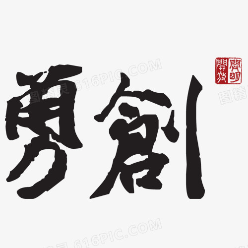 勇创艺术字