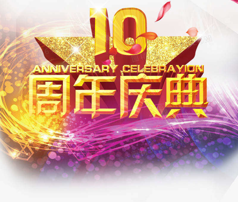 10周年庆典