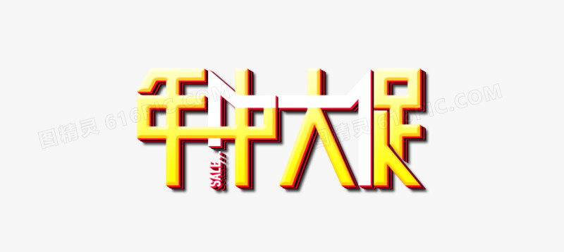 年中大促艺术字