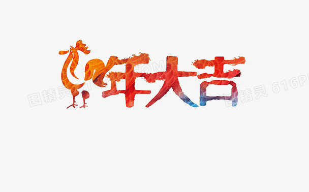 鸡年大吉