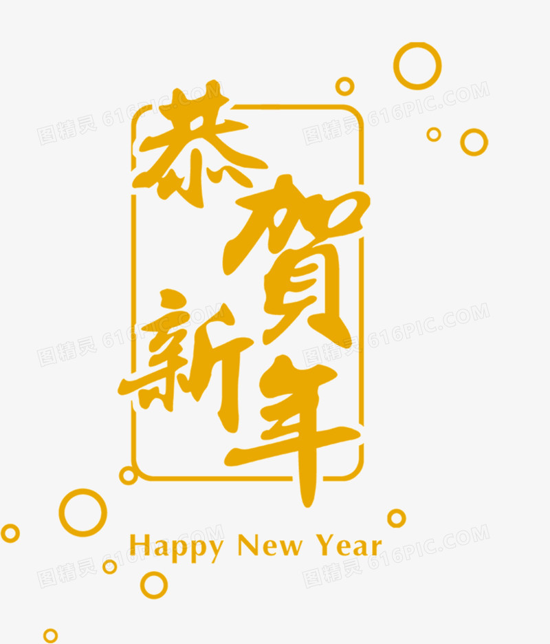 恭贺新年黄色艺术字