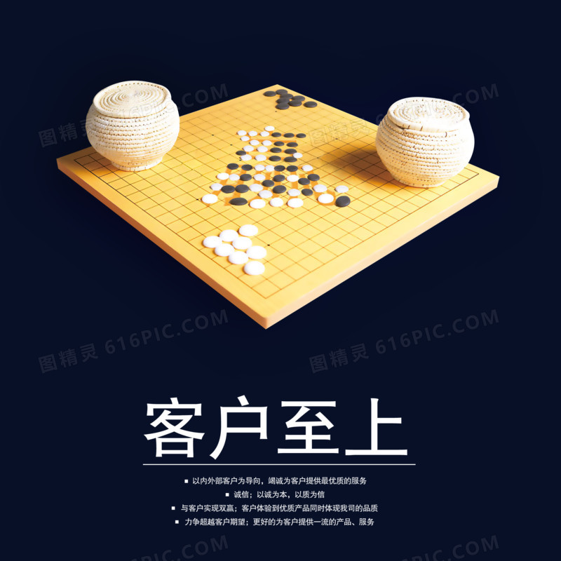 客户至上围棋理念