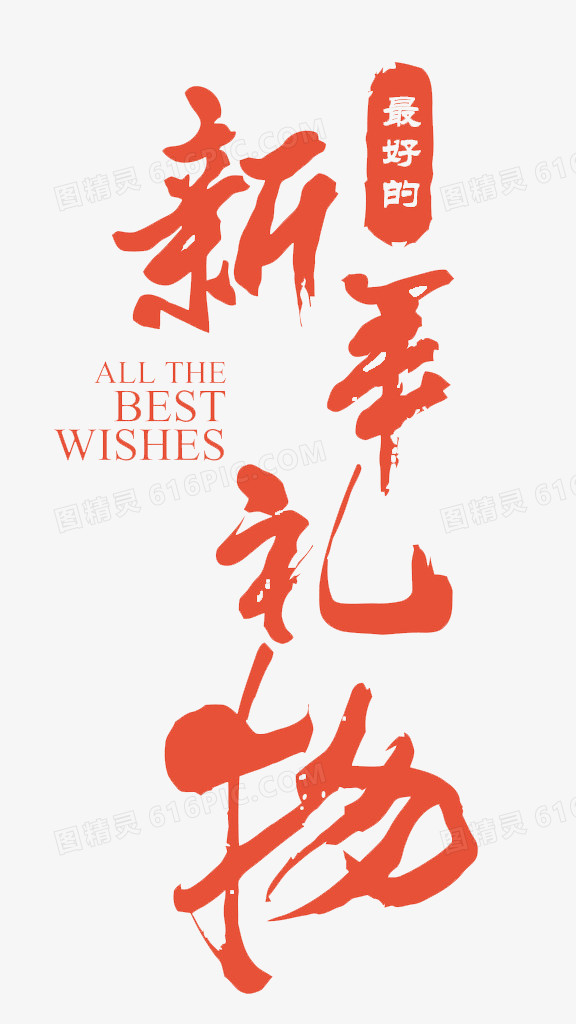 新年祝福