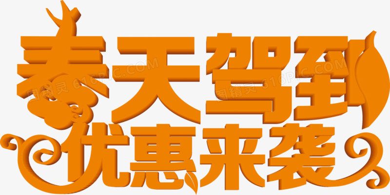 春天驾到优惠来袭黄色花体字