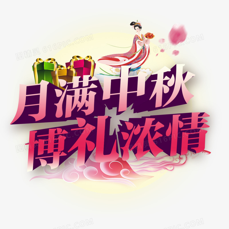 月满中秋