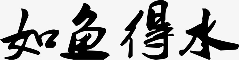 如鱼得水毛笔字字画素材