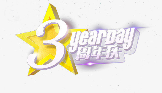 3周年庆