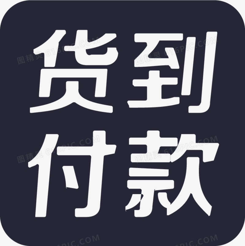 货到付款文字图片图片