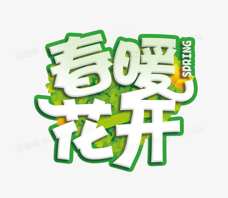 春暖花开艺术字