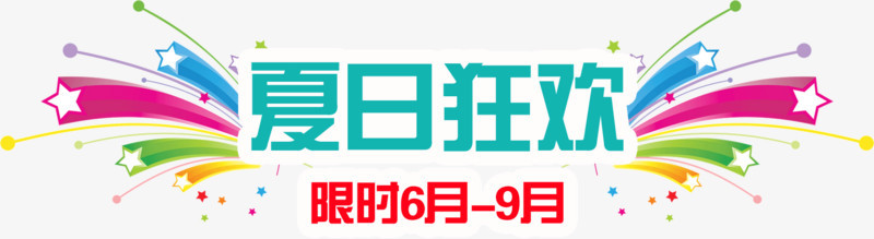夏日狂欢