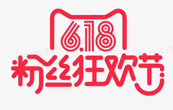 618粉丝狂欢节