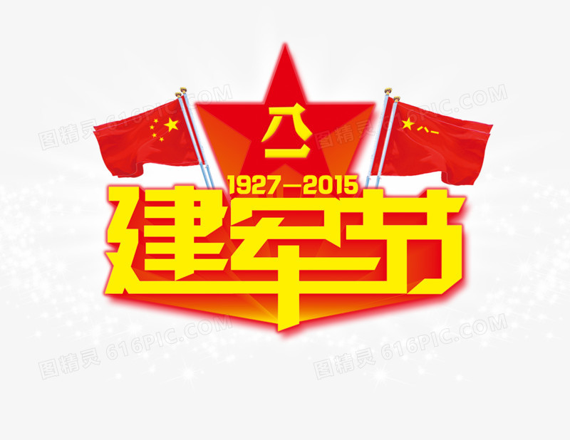 建军节艺术字