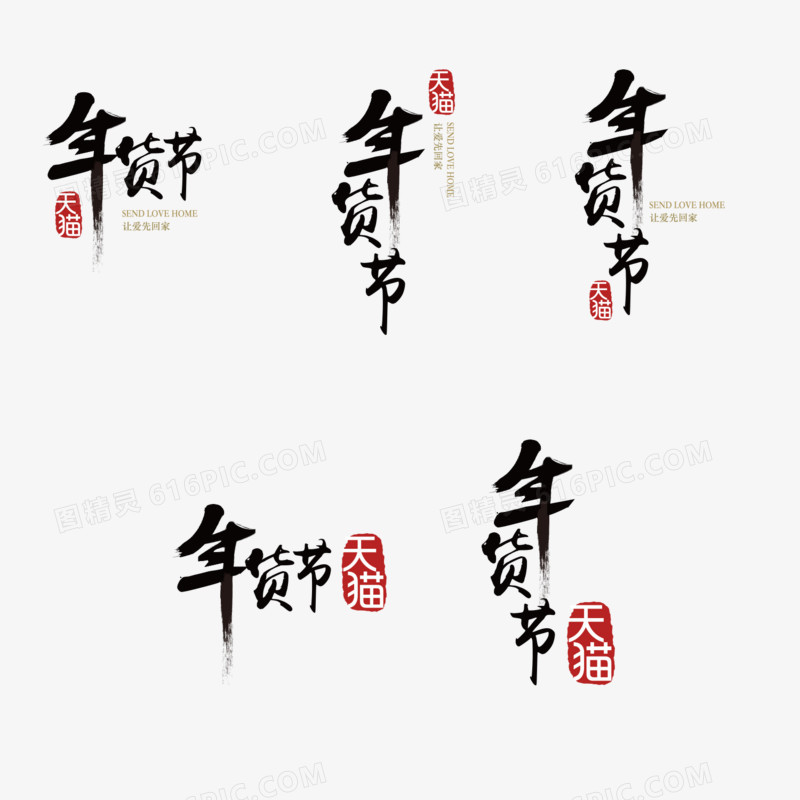 年货节