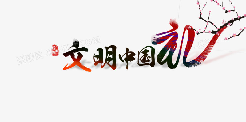 文明中国礼 字体设计
