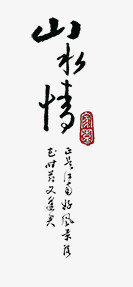 山水情黑色毛笔字