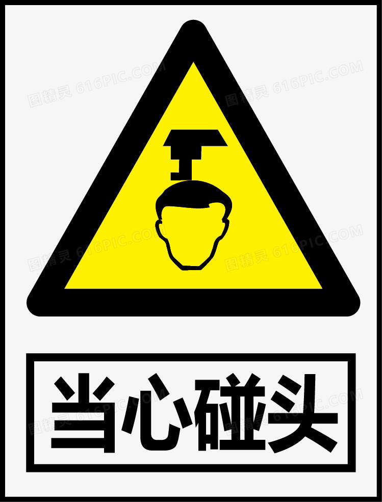 焑雨水乡醉江南当心触电碰头当心触电标志当心标识当心警告标志pngeps