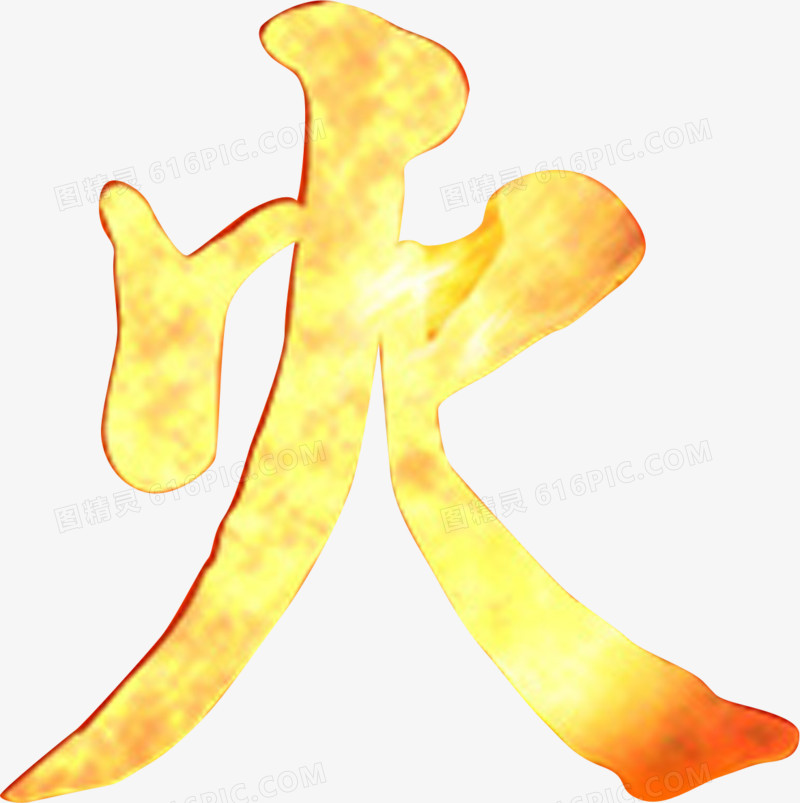 春天黄红色火字艺术字