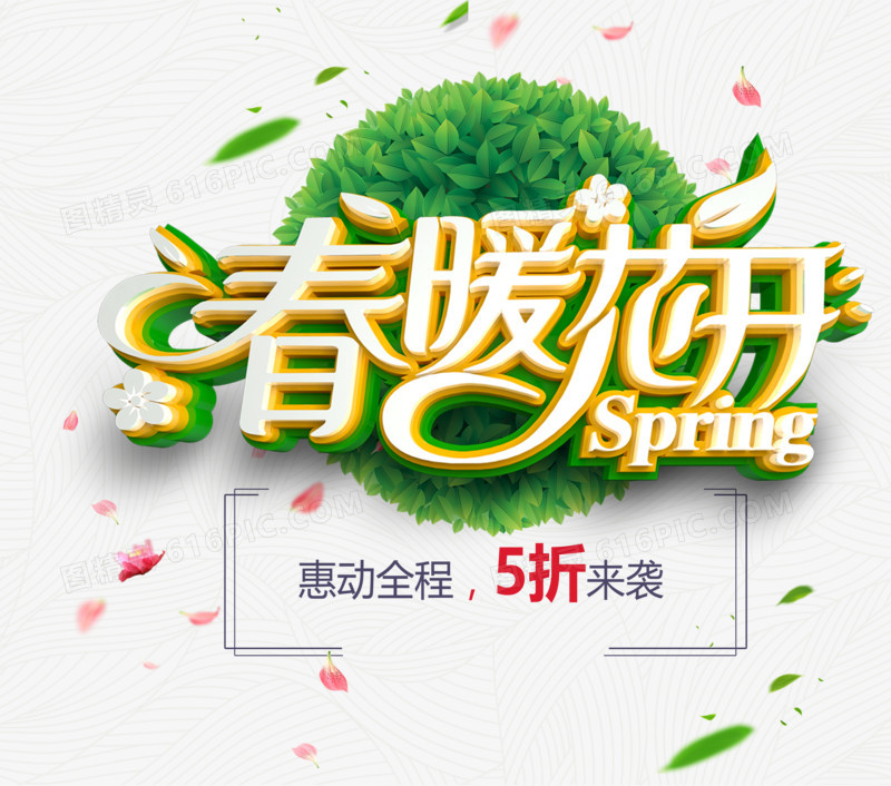 春暖花开