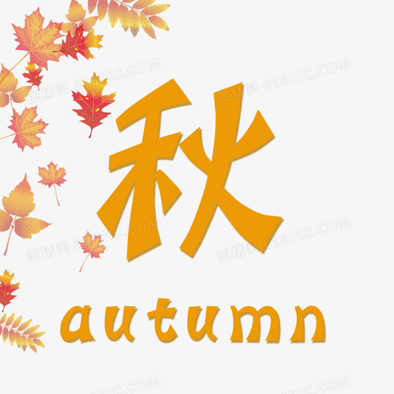 秋