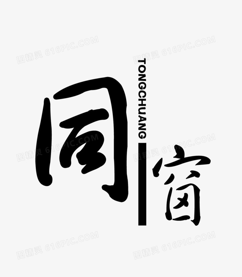 同窗