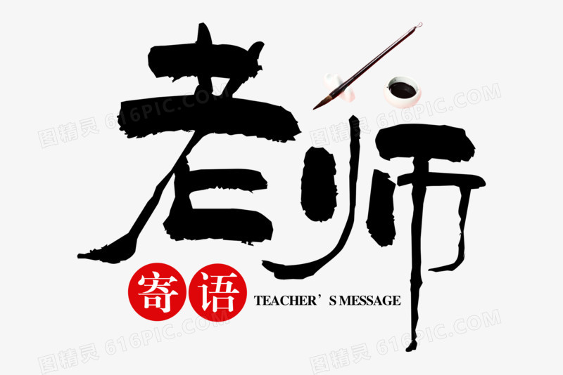 老师寄语毛笔艺术字