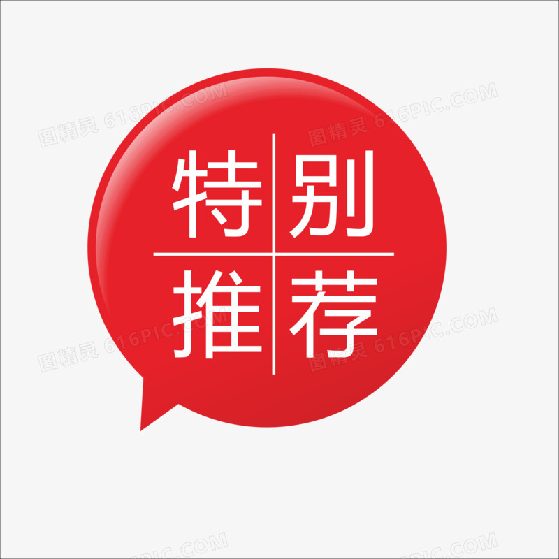特别推荐