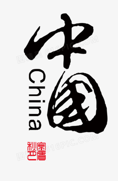 中国