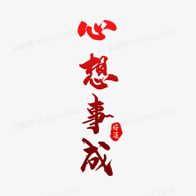 中式大气心想事成艺术字设计素材