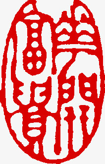 书法字体红白印章