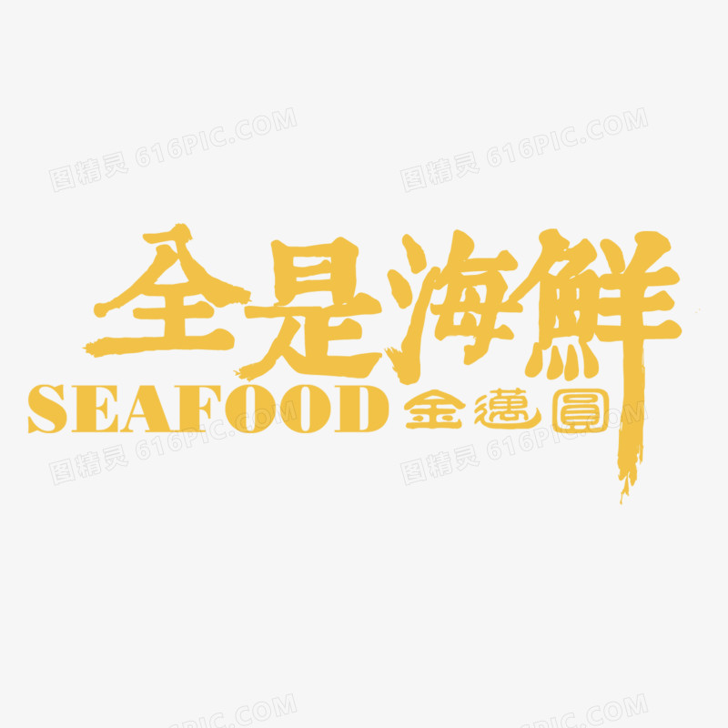 海鲜文案