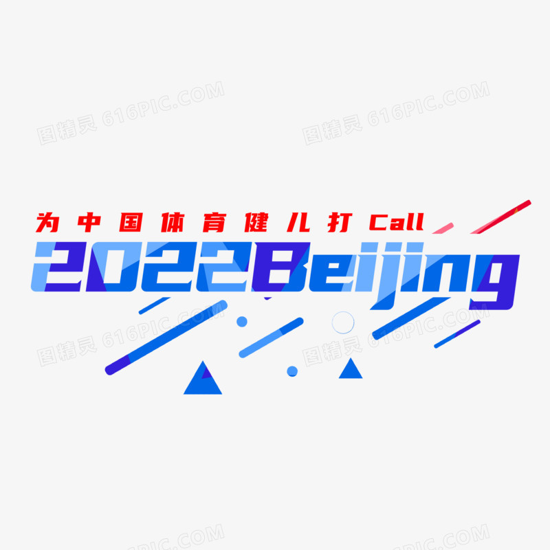 2022beijing艺术字设计