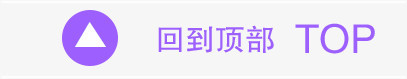 回到顶部